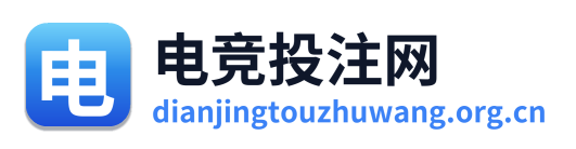 电竞投注网